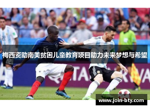 梅西资助南美贫困儿童教育项目助力未来梦想与希望
