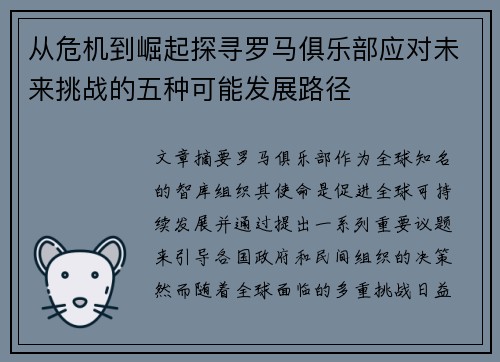 从危机到崛起探寻罗马俱乐部应对未来挑战的五种可能发展路径 从危机到崛起探寻罗马俱乐部应对未来挑战的五种可能发展路径