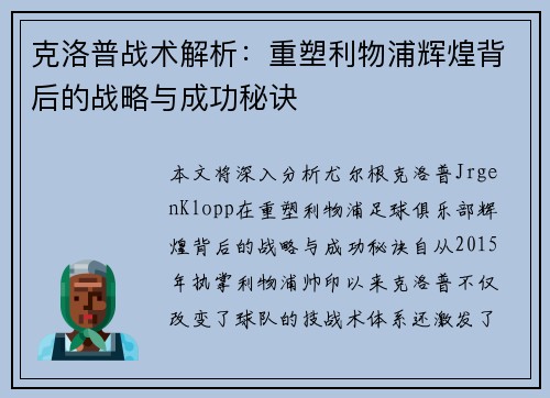 克洛普战术解析:重塑利物浦辉煌背后的战略与成功秘诀 克洛普战术解析:重塑利物浦辉煌背后的战略与成功秘诀