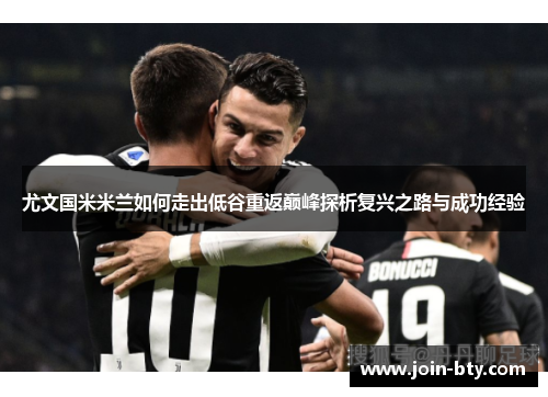 尤文国米米兰如何走出低谷重返巅峰探析复兴之路与成功经验