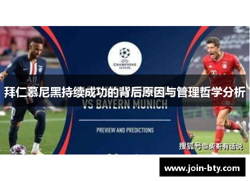 拜仁慕尼黑持续成功的背后原因与管理哲学分析 拜仁慕尼黑持续成功的背后原因与管理哲学分析