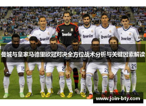曼城与皇家马德里欧冠对决全方位战术分析与关键因素解读 曼城与皇家马德里欧冠对决全方位战术分析与关键因素解读