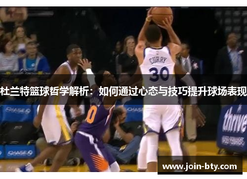 杜兰特篮球哲学解析：如何通过心态与技巧提升球场表现
