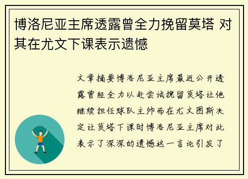 博洛尼亚主席透露曾全力挽留莫塔 对其在尤文下课表示遗憾