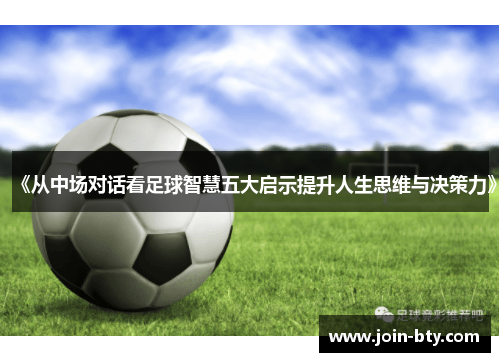《从中场对话看足球智慧五大启示提升人生思维与决策力》