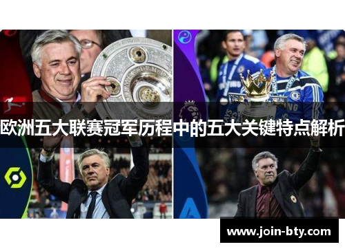 欧洲五大联赛冠军历程中的五大关键特点解析