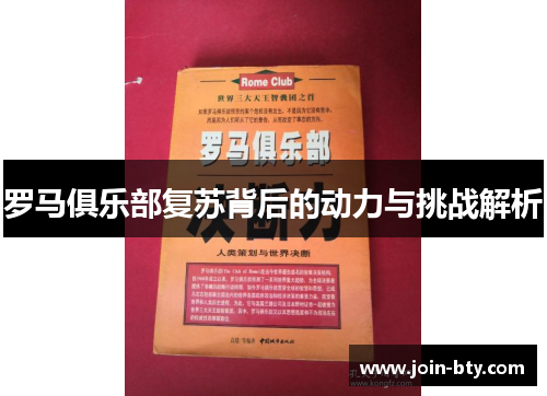 罗马俱乐部复苏背后的动力与挑战解析
