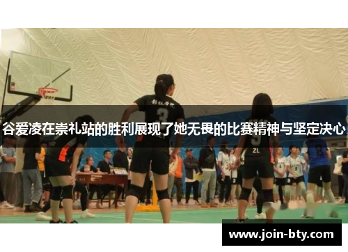谷爱凌在崇礼站的胜利展现了她无畏的比赛精神与坚定决心