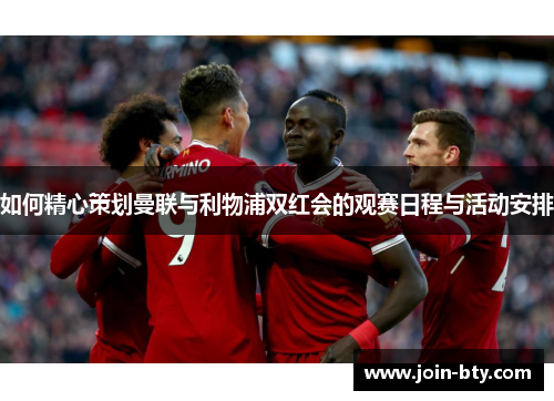 如何精心策划曼联与利物浦双红会的观赛日程与活动安排