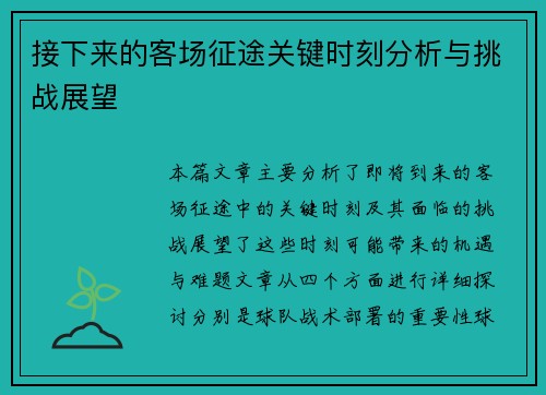 接下来的客场征途关键时刻分析与挑战展望