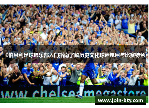 《伯恩利足球俱乐部入门指南了解历史文化球迷氛围与比赛特色》