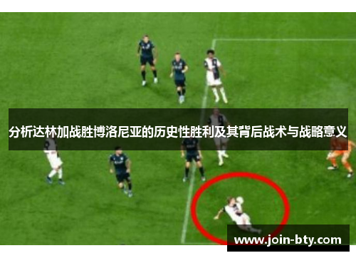 分析达林加战胜博洛尼亚的历史性胜利及其背后战术与战略意义