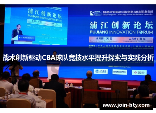 战术创新驱动CBA球队竞技水平提升探索与实践分析