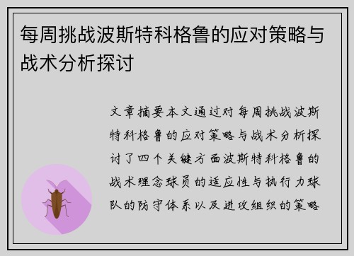 每周挑战波斯特科格鲁的应对策略与战术分析探讨