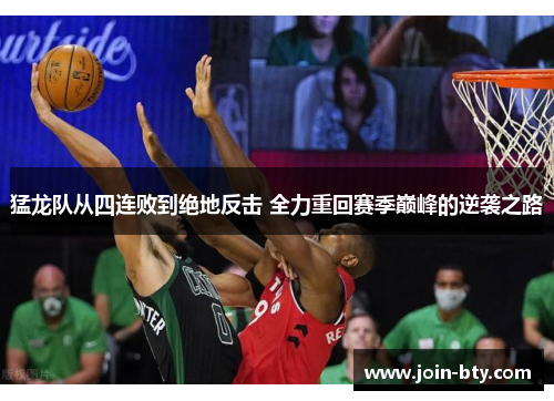 猛龙队从四连败到绝地反击 全力重回赛季巅峰的逆袭之路