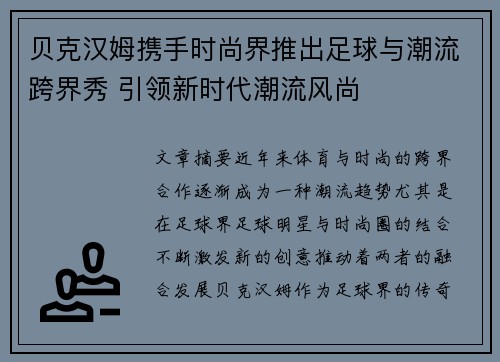 贝克汉姆携手时尚界推出足球与潮流跨界秀 引领新时代潮流风尚