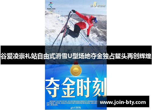 谷爱凌崇礼站自由式滑雪U型场地夺金独占鳌头再创辉煌