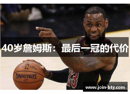 40岁詹姆斯：最后一冠的代价