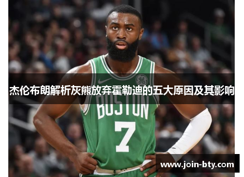 杰伦布朗解析灰熊放弃霍勒迪的五大原因及其影响