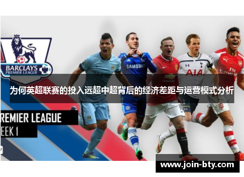 为何英超联赛的投入远超中超背后的经济差距与运营模式分析