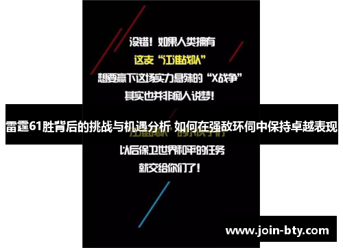 雷霆61胜背后的挑战与机遇分析 如何在强敌环伺中保持卓越表现