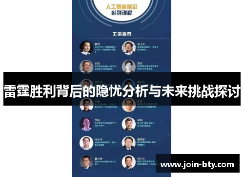 雷霆胜利背后的隐忧分析与未来挑战探讨