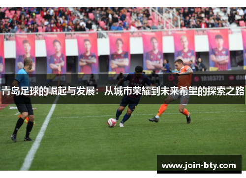 青岛足球的崛起与发展：从城市荣耀到未来希望的探索之路
