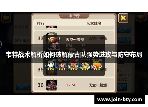 韦特战术解析如何破解蒙古队强势进攻与防守布局