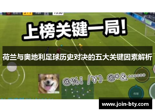 荷兰与奥地利足球历史对决的五大关键因素解析