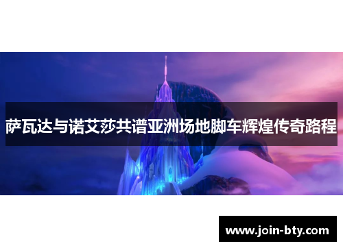 萨瓦达与诺艾莎共谱亚洲场地脚车辉煌传奇路程