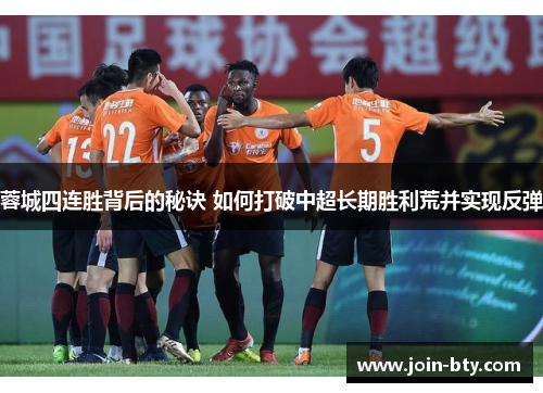 蓉城四连胜背后的秘诀 如何打破中超长期胜利荒并实现反弹 蓉城四连胜背后的秘诀 如何打破中超长期胜利荒并实现反弹