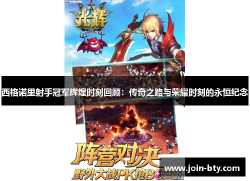 西格诺里射手冠军辉煌时刻回顾：传奇之路与荣耀时刻的永恒纪念