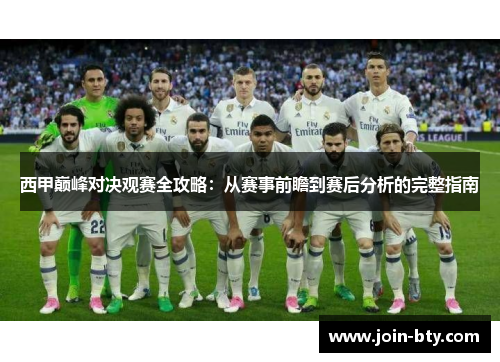 西甲巅峰对决观赛全攻略：从赛事前瞻到赛后分析的完整指南