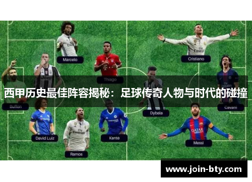 西甲历史最佳阵容揭秘：足球传奇人物与时代的碰撞
