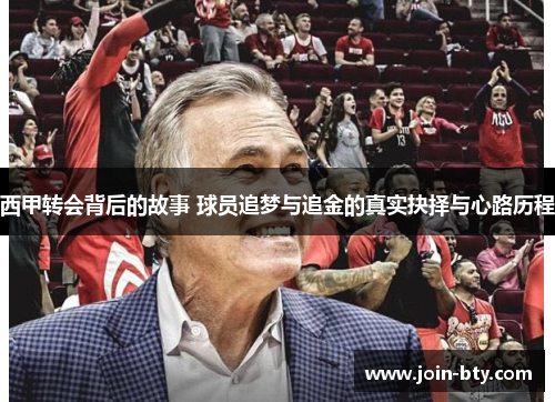 西甲转会背后的故事 球员追梦与追金的真实抉择与心路历程
