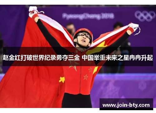 赵金红打破世界纪录勇夺三金 中国举重未来之星冉冉升起