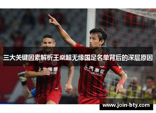 三大关键因素解析王燊超无缘国足名单背后的深层原因