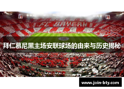 拜仁慕尼黑主场安联球场的由来与历史揭秘