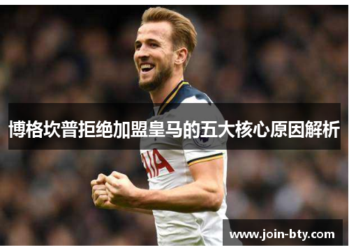 博格坎普拒绝加盟皇马的五大核心原因解析 博格坎普拒绝加盟皇马的五大核心原因解析