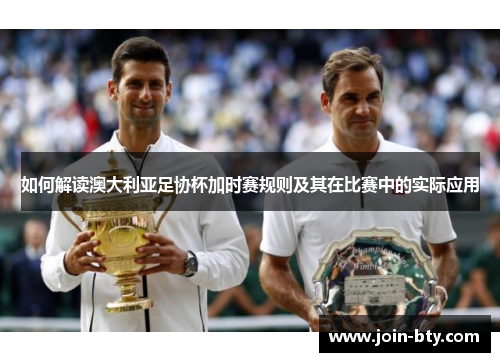 如何解读澳大利亚足协杯加时赛规则及其在比赛中的实际应用