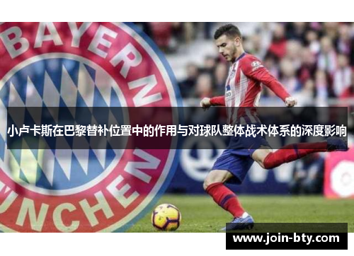 小卢卡斯在巴黎替补位置中的作用与对球队整体战术体系的深度影响