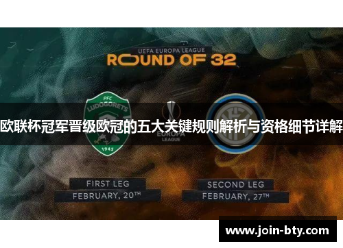 欧联杯冠军晋级欧冠的五大关键规则解析与资格细节详解