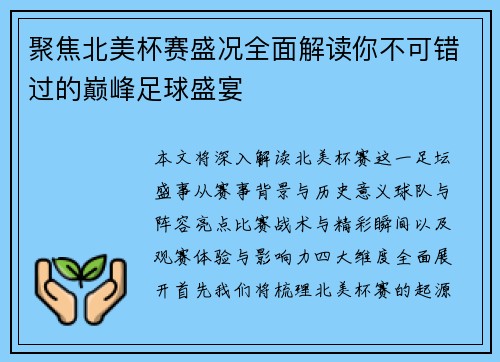 聚焦北美杯赛盛况全面解读你不可错过的巅峰足球盛宴
