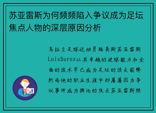 苏亚雷斯为何频频陷入争议成为足坛焦点人物的深层原因分析