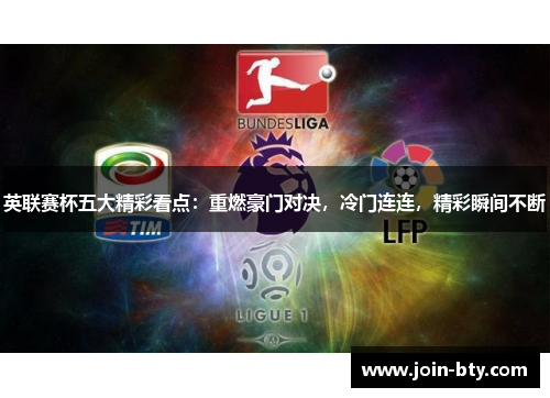 英联赛杯五大精彩看点:重燃豪门对决,冷门连连,精彩瞬间不断 英联赛杯五大精彩看点:重燃豪门对决,冷门连连,精彩瞬间不断