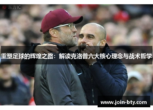重塑足球的辉煌之路：解读克洛普六大核心理念与战术哲学