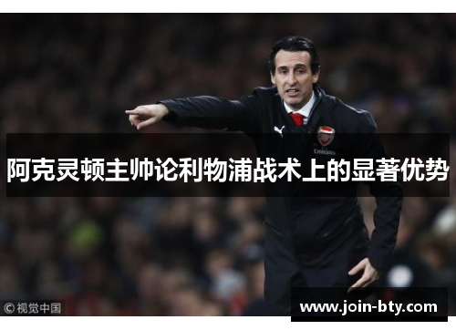 阿克灵顿主帅论利物浦战术上的显著优势