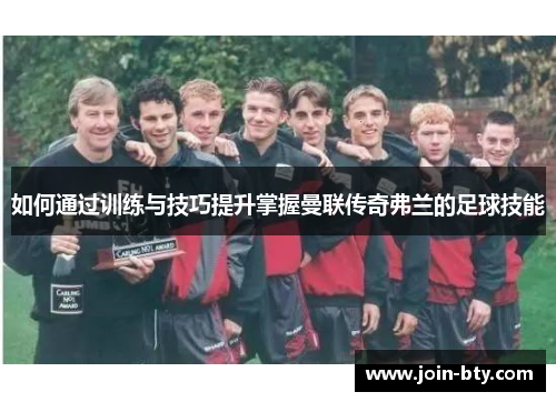 如何通过训练与技巧提升掌握曼联传奇弗兰的足球技能