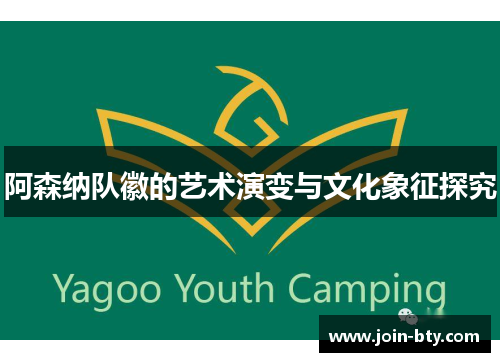 阿森纳队徽的艺术演变与文化象征探究