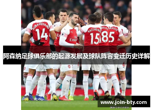 阿森纳足球俱乐部的起源发展及球队阵容变迁历史详解
